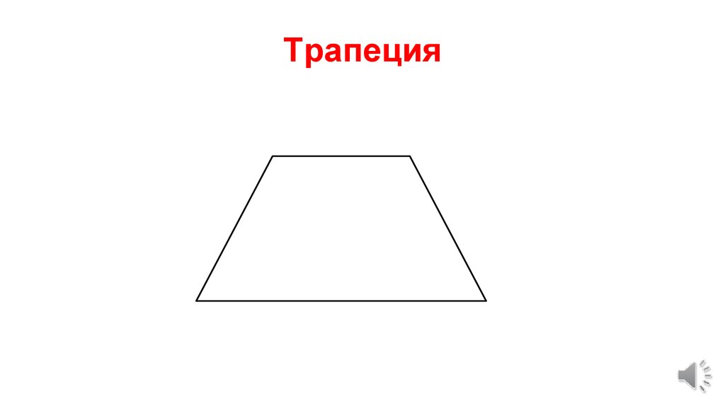 Изображение трапеции. Трапеция. Трапеция Геометрическая фигура. Трапеция раскраска. Трапеция картинка для детей.