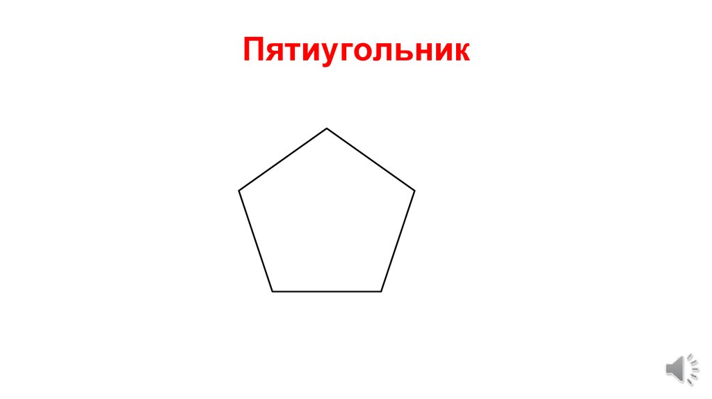 Правильный пятиугольник