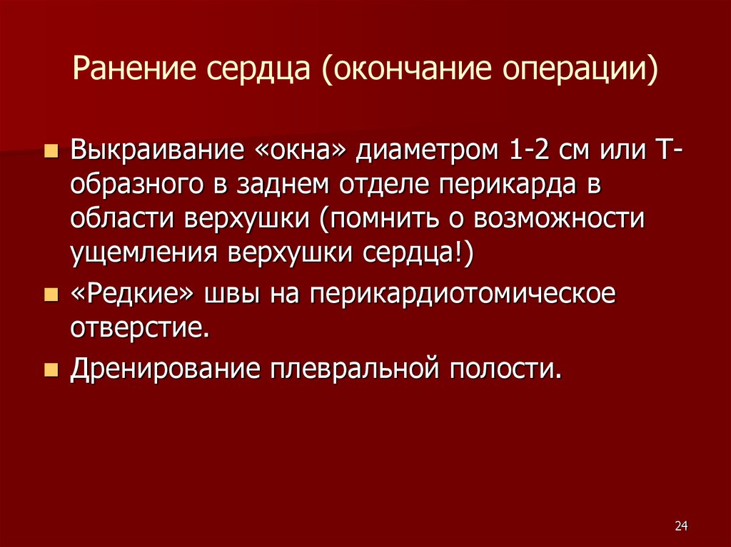 Завершение операции. Ранения сердца классификация. Ранения сердца презентация. Завершение операции для презентации. Ранения сердца распространенность.