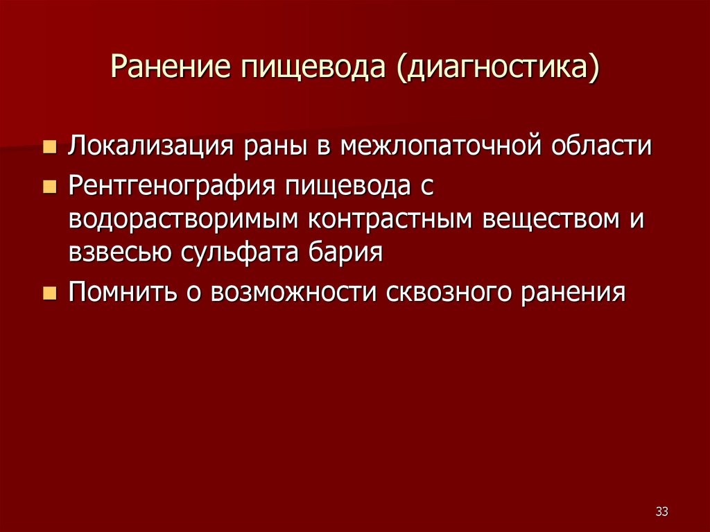 Ранение пищевода. Локализация РАН. Ранение пищевода первая помощь.