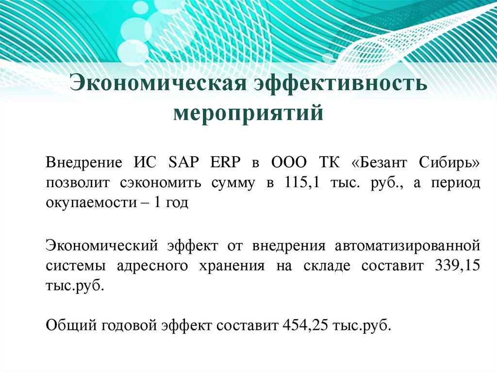 Эффективное мероприятие. Экономическая эффективность мероприятий. Экономический эффект от внедрения мероприятий. Экономическая эффективность от внедрения мероприятий. Экономическая эффективность события.