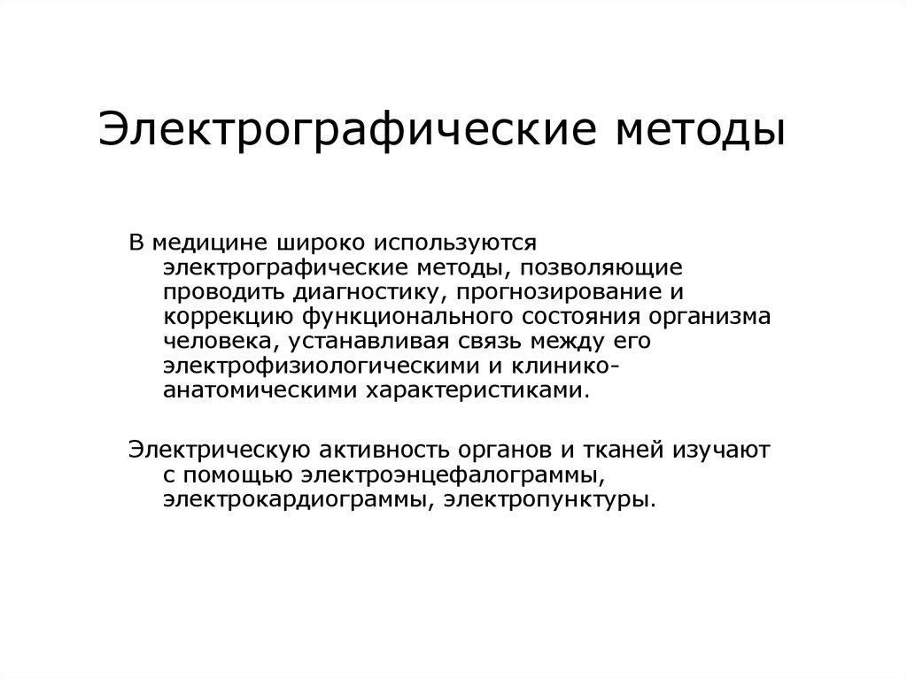 Электрография экг один из важных методов исследования. Электрографические диагностические методы. Электрографические методы в медицине. Обзор электрографических диагностических методов.. Подходы в медицине.