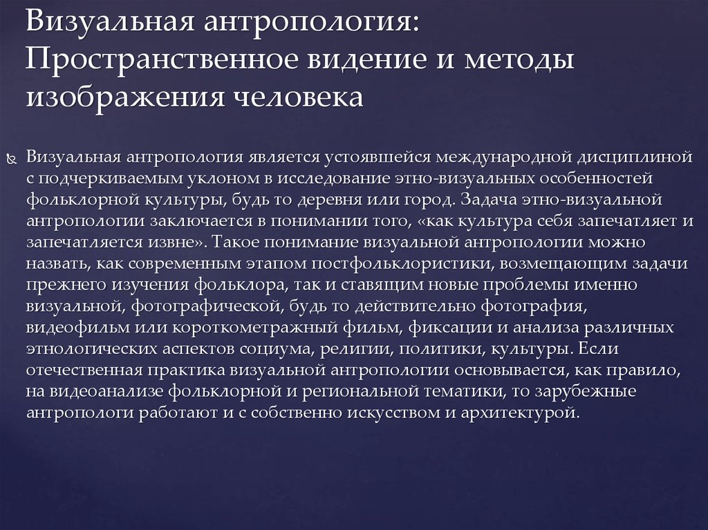 С точки зрения антропологии. Визуальная антропология. Методы визуальной антропологии. Антропологические исследования. Методы антропологических исследований.