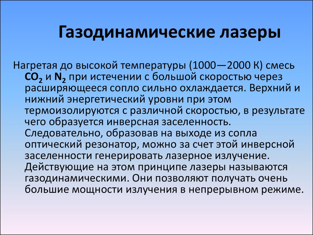 Возникновение термин. Газодинамический лазер. Газодинамический лазер источник возбуждения. Газодинамический лазер рабочее вещество. Понятие алкоголик.