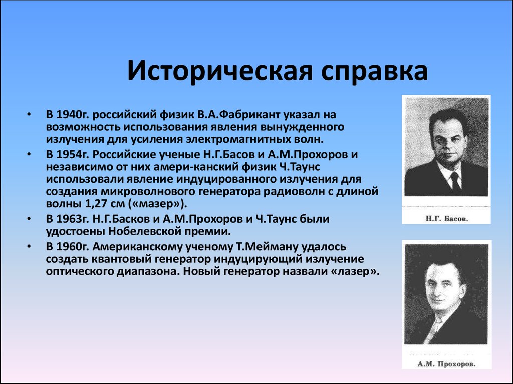 Рос физик. Физик н.г. Басов и а.м. Прохоров Генератор. Н.Г. Басов и а.м. Прохоров СВЧ. Фабрикант физик. Радиоволны ученые.