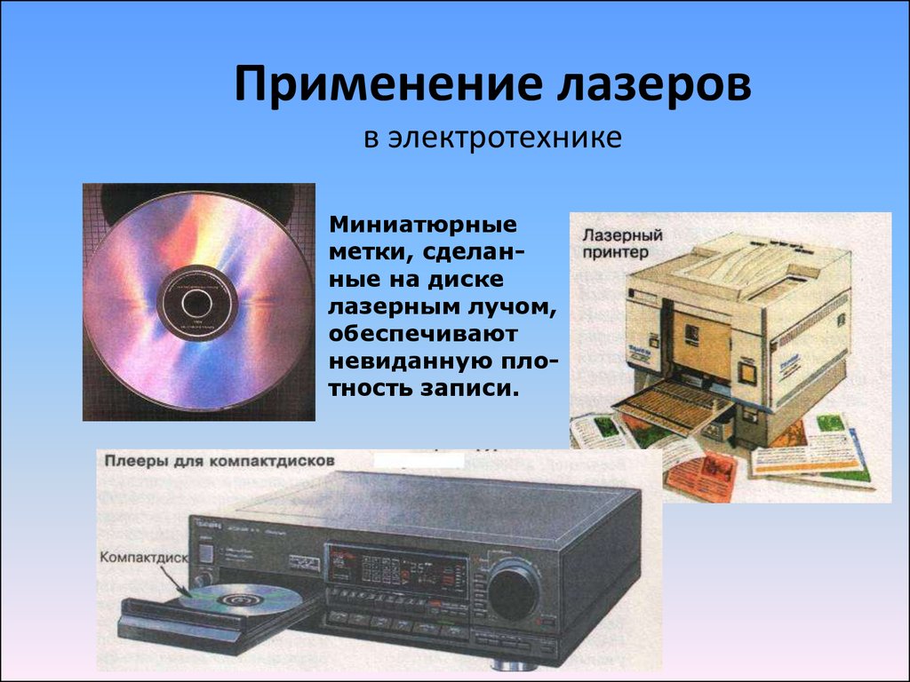 Презентация на тему лазерные технологии и их использование