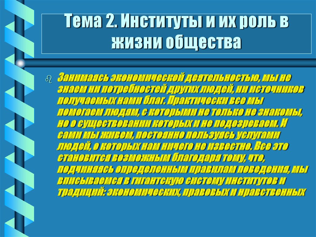 Их роль в жизни общества. Роль институтов в обществе. Роль социальных институтов в обществе. Роль соц институтов в жизни общества. Роль социальных институтов в жизни.