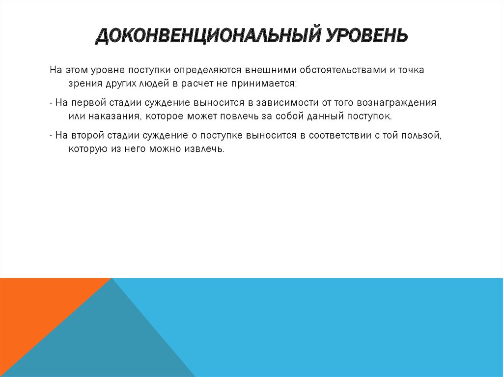 Внешний контроль с точки зрения морали осуществляет. Доконвенциональный уровень. Доконвенциональный этап морального развития. Постконвенциональный уровень нравственного развития. Доконвенциональный уровень развития морали.