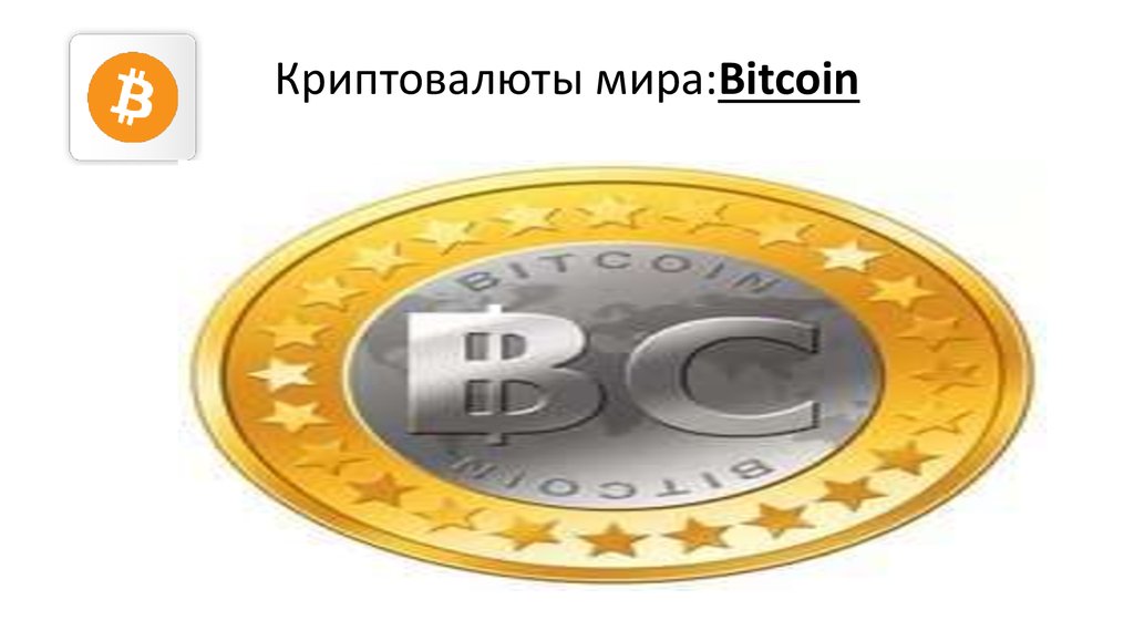 Криптовалюты мира:Bitcoin