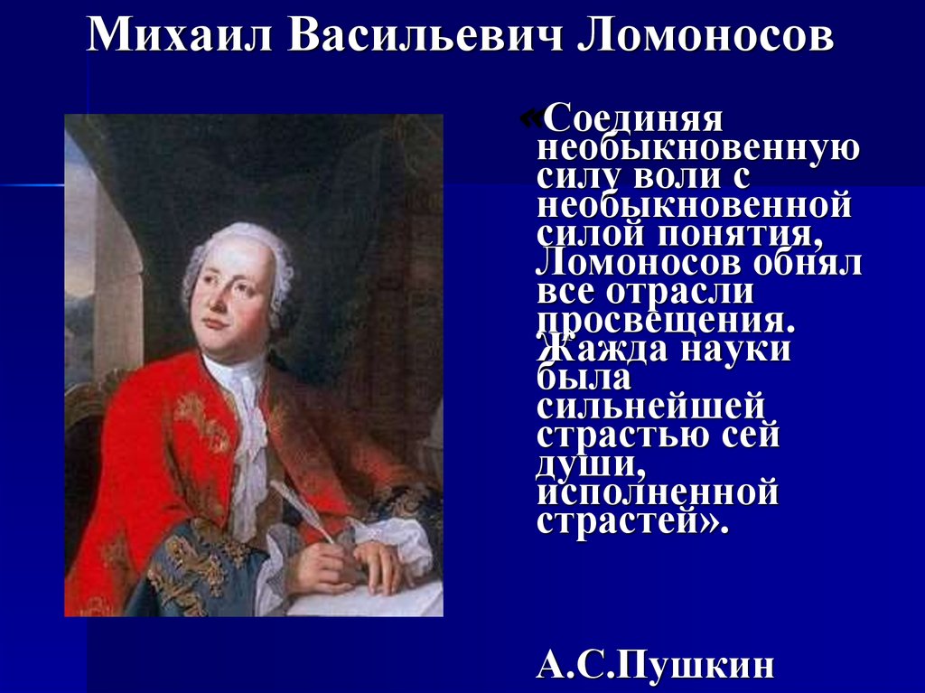 Какие качества помогли ломоносову стать великим. М В Ломоносов интересные факты. Интересные факты о Ломоносове.