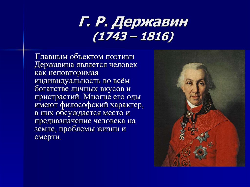 Г. Р. Державин (1743 – 1816)
