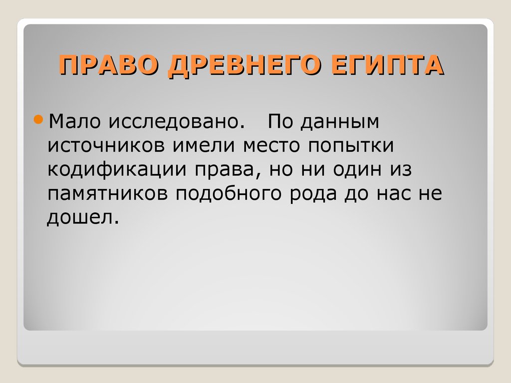 Древнее право. Право древнего Египта (источники и правовые институты). Права древнего Египта. Право древнего Египта источники права. Источники права древнего Египта схема.