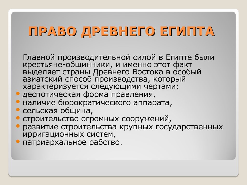 Античное право. Право древнего Египта. Государство и право древнего Египта. Правовые источники в древнем Египте.