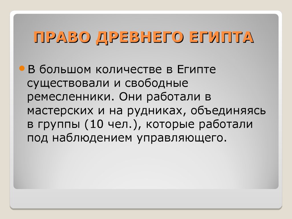 Права древнего Египта. Источники права древнего Египта. Право древнего Египта кратко. Особенности права древнего Египта.