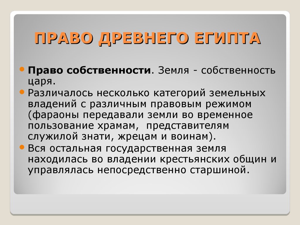 Древнее право. Право древнего Египта источники права. Право собственности в древнем Египте. Гражданское право древнего Египта. Право собственности Египет.