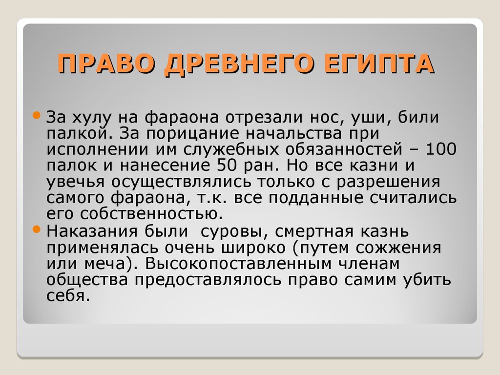 Античное право. Правовые источники в древнем Египте. Государство и право древнего Египта.