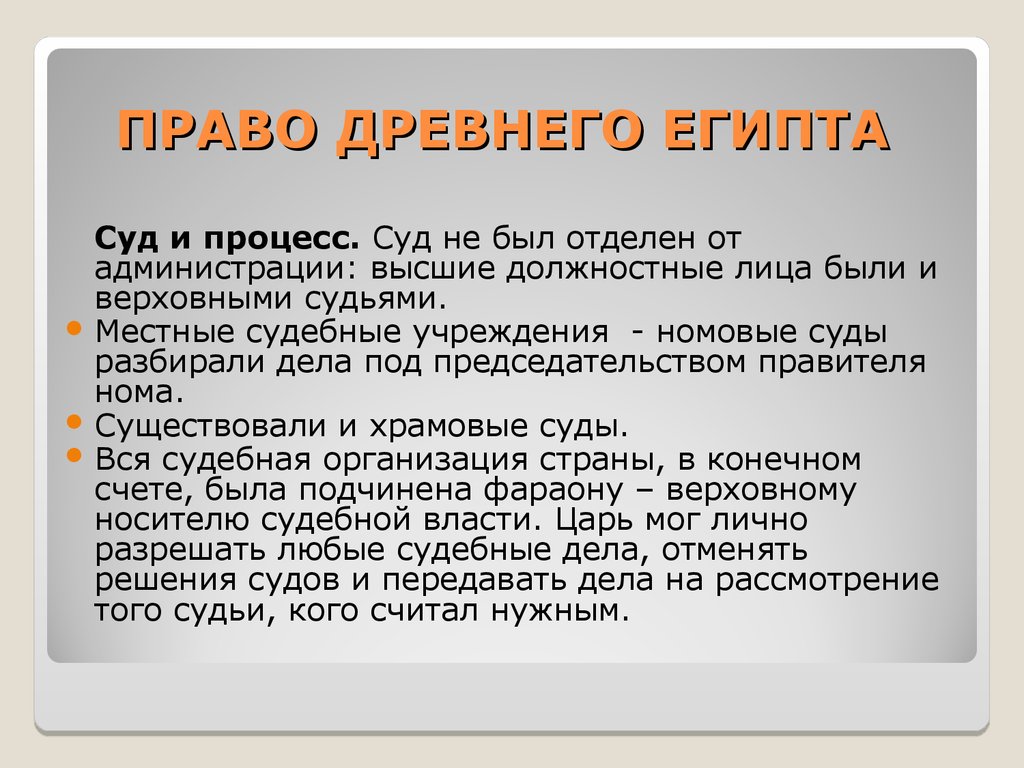 Право древнейших государств. Судебный процесс в древнем Египте. Право древнего Египта. Права древнего Египта. Государство и право древнего Египта кратко.