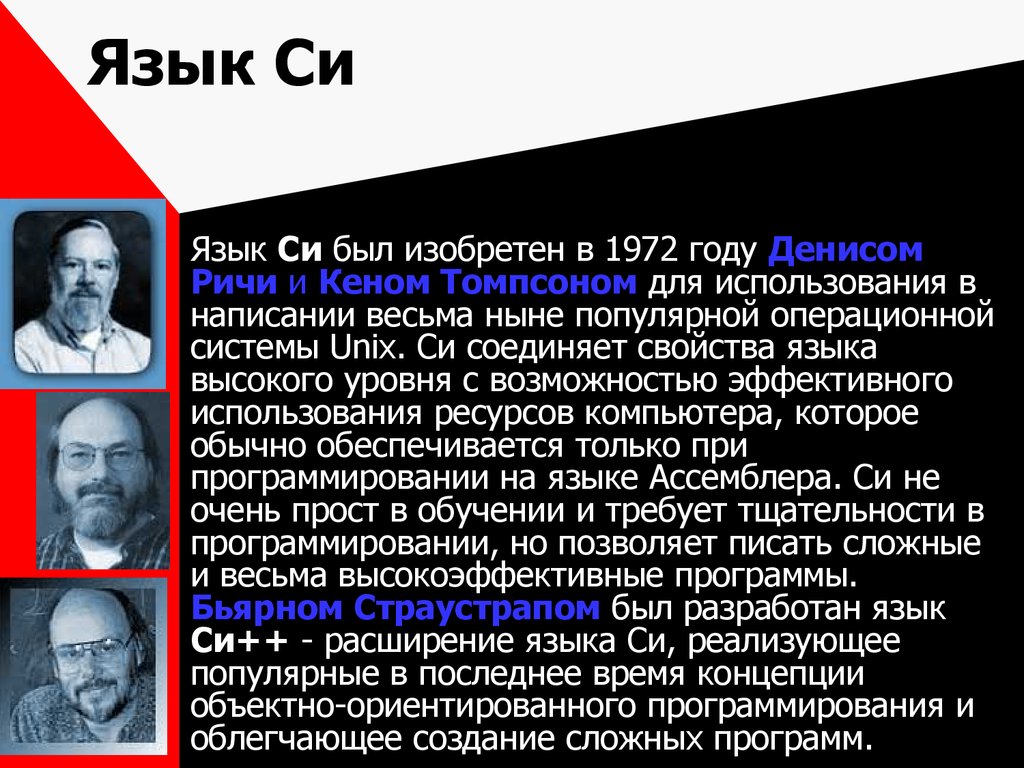 Создание языка. Язык си изобретатели. История создания программирования. Языки программирования история создания. Презентация по теме история языков программирования.