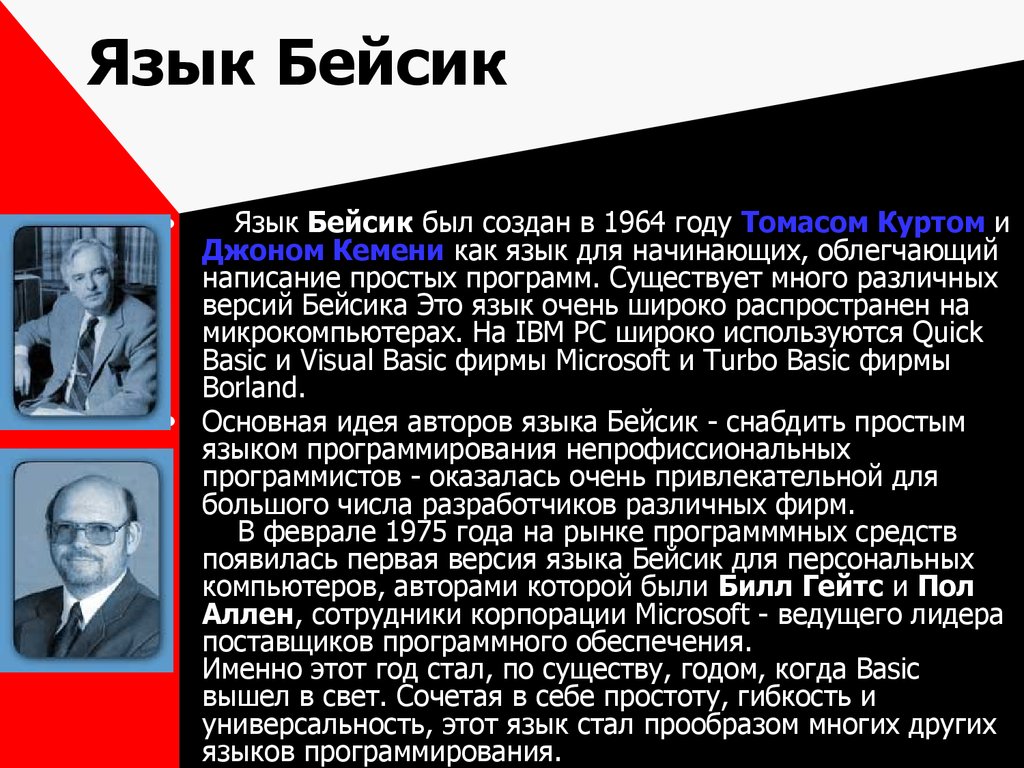 На каком языке представлена информация обрабатываемая компьютером на языке бейсик