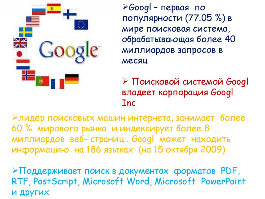 История создания поисковой системы Google - презентация онлайн