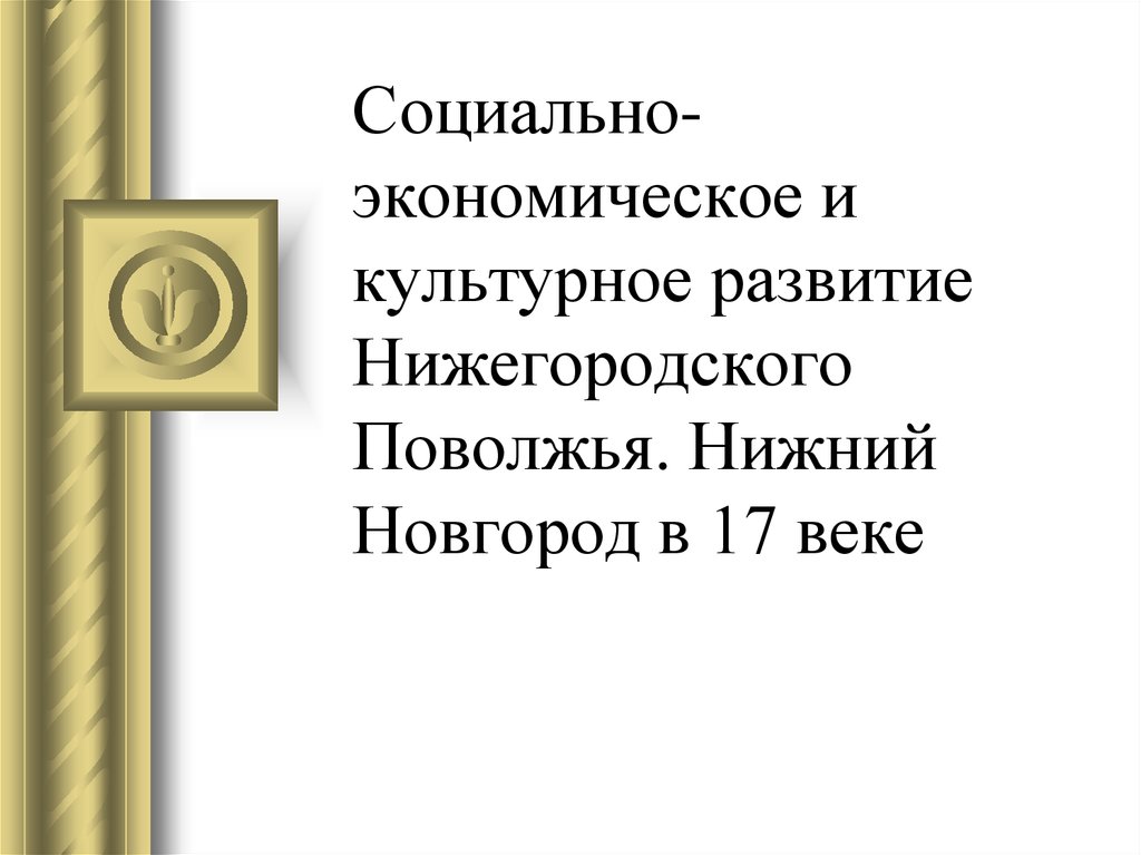 Духовная культура нижегородского поволжья 6 класс презентация