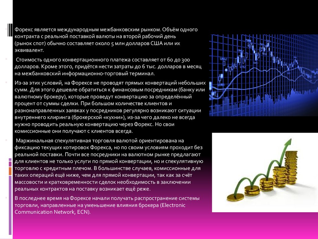 Валютные отгрузки. Рынок форекс презентация. Мировой валютный рынок. Посредники на валютном рынке. Функции мирового валютного рынка.
