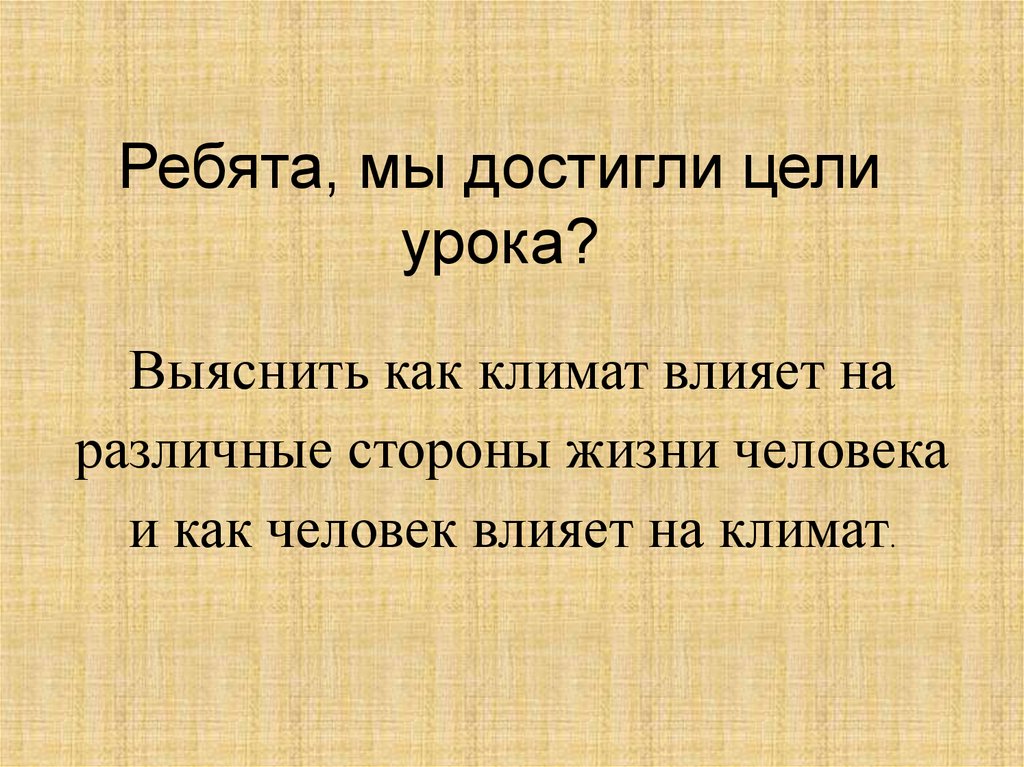 Влияние климата на жизнь человека. Презентация климат и человек. Климат и человек 8 класс презентация. Климат и человек презентация 8 класс география. Презентация по географии климат и человек.