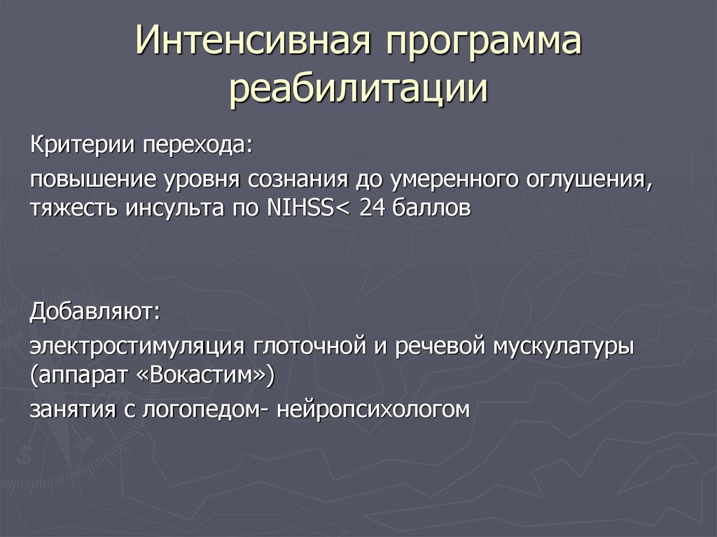 Интенсивную программу