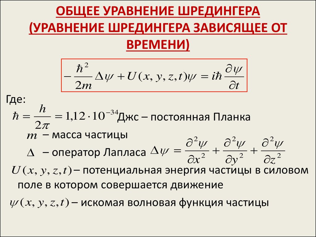 Стационарный физика. Волновое решение уравнения Шредингера. Уравнение Шредингера в общем виде. Общее уравнение Шредингера формула. Общее и стационарное уравнение Шредингера.