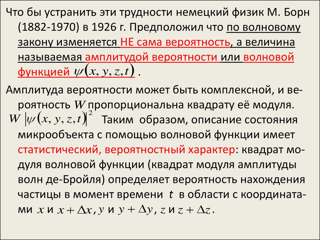 Волны де Бройля волновая функция. Волновая функция и ее статистический смысл. Волновая функция, ее статистический смысл и свойства.. Амплитуда вероятности волновой функции.