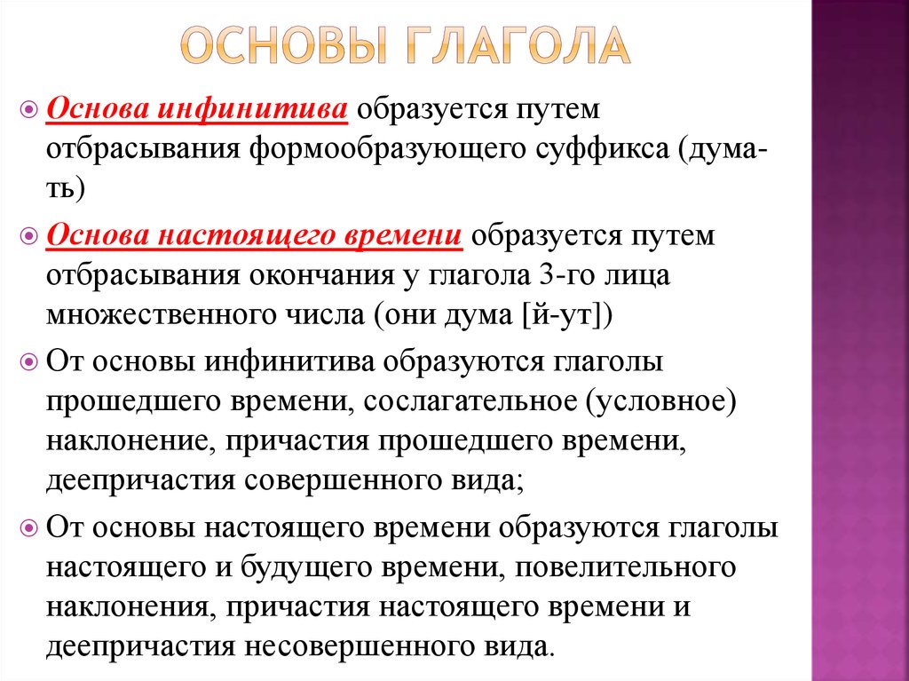 Что такое инфинитив. Основа глагола. Две основы глагола. Формообразующие основы глагола. Глагольные основы.