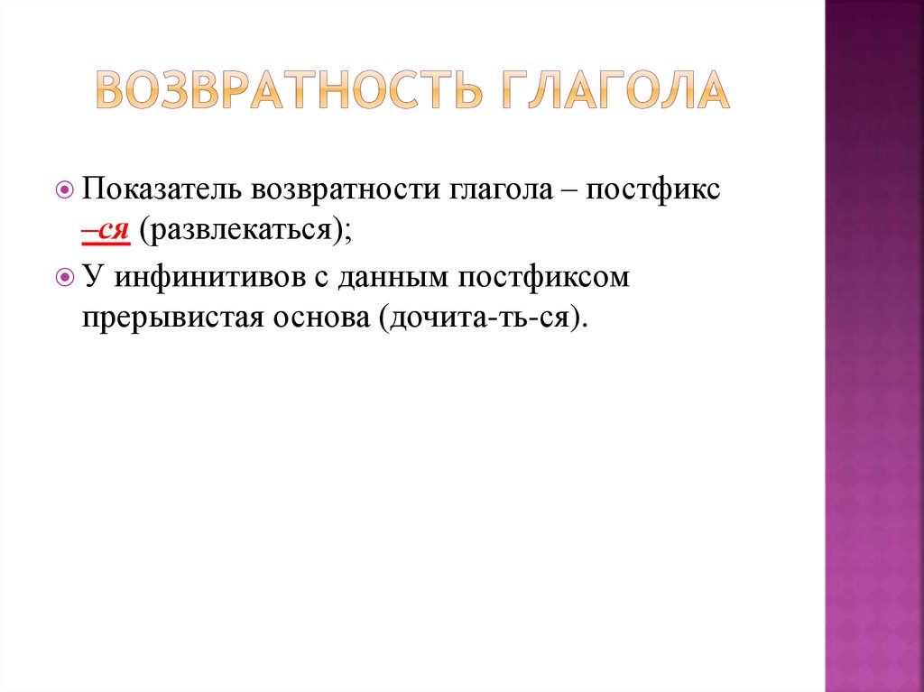 Возвратность глагола 5 класс презентация