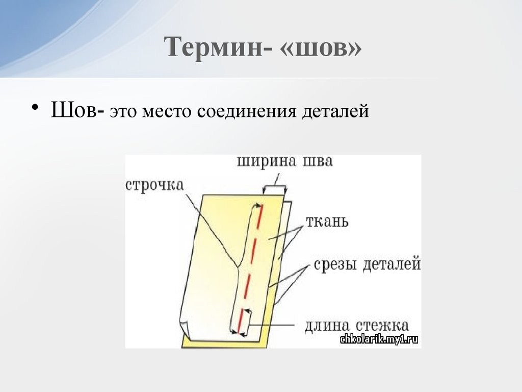 Ширина шва. Понятия шов строчка стежок длина стежка ширина шва. Стежок строчка шов ширина шва. Понятие шва, ширины шва, строчка, стежок.