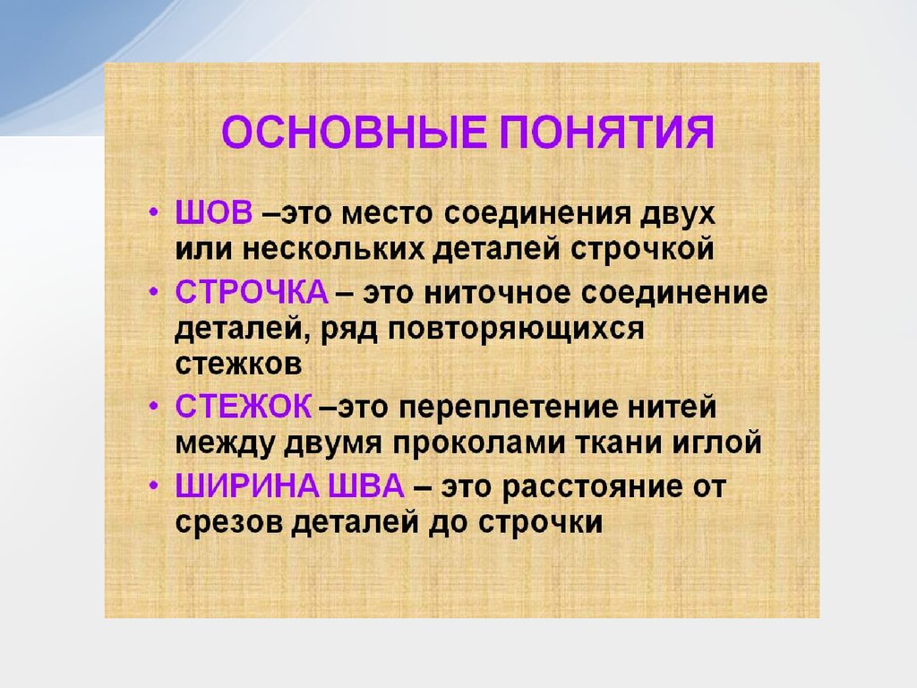 Из двух или нескольких. Основные понятия шов. Основные понятия о строчке. Швейные термины. Термины по технологии.