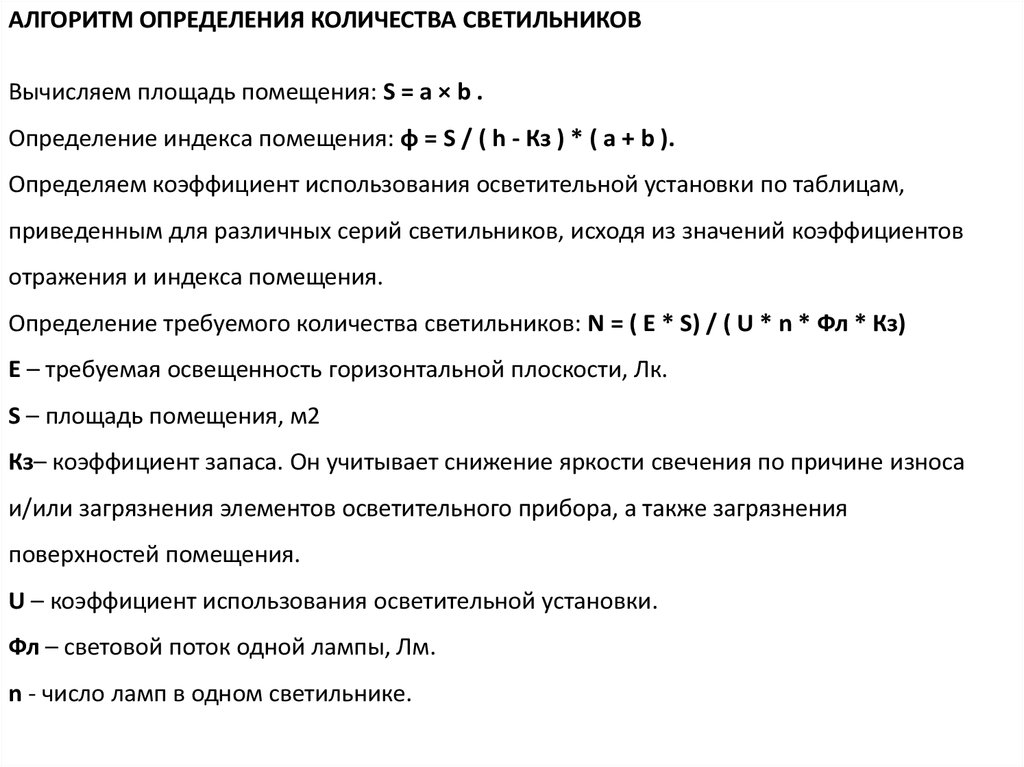 Формула помещения. Формула расчета светильников в помещении. Формула для определения необходимого количества светильников. Как рассчитать количество светильников на площадь помещения. Определение числа светильников.