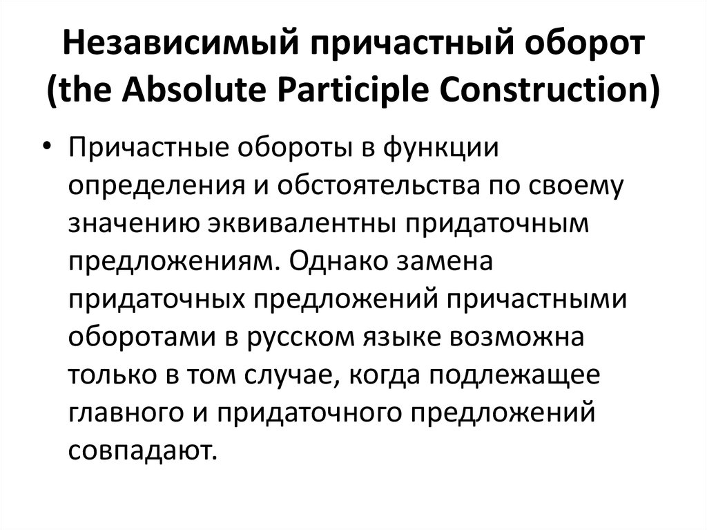 Независимый причастный оборот (the Absolute Participle Construction)