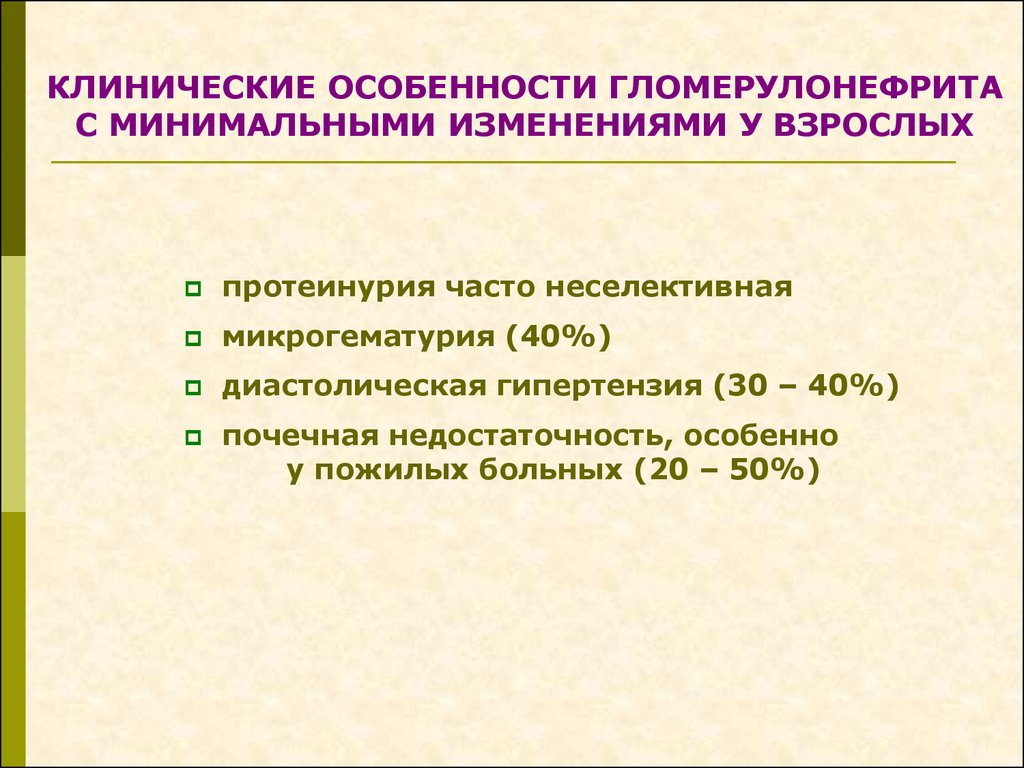 Минимальные изменения. Гломерулонефрит с минимальными изменениями. Болезнь минимальных изменений гломерулонефрит. Гломерулонефрит с минимальными изменениями этиология. Болезни минимальных изменений: протеинурия.