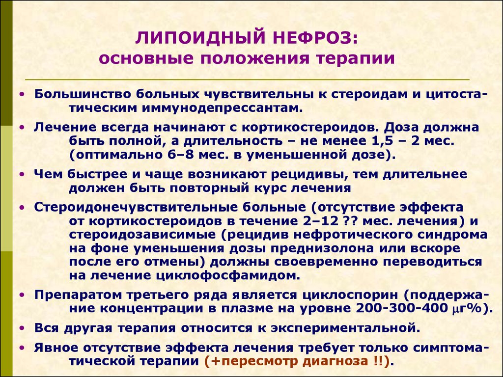 Нефроз. Липоидный нефроз патогенез. Липоидный нефроз лечение.