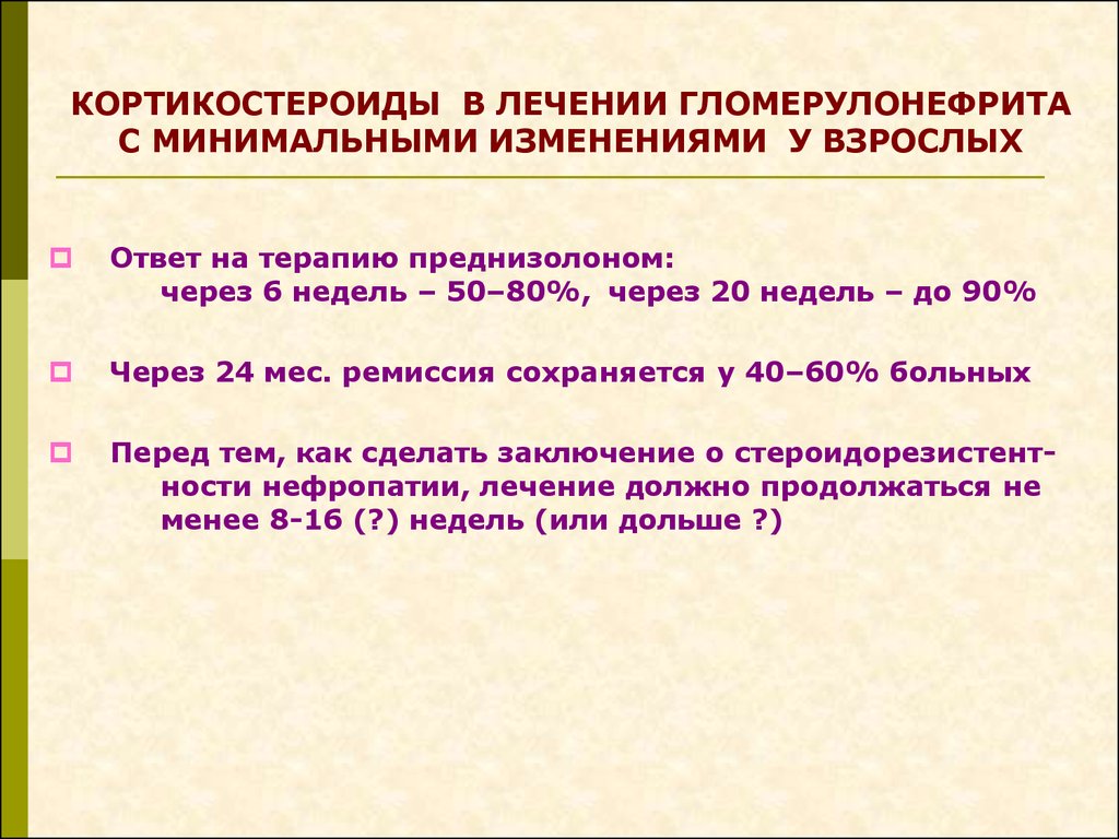 Гломерулонефрит лечение. Хронический гломерулонефрит болезнь минимальных изменений. Хронический гломерулонефрит с минимальными изменениями. Гломерулонефрит с минимальными изменениями этиология. Кортикостероиды при гломерулонефрите.