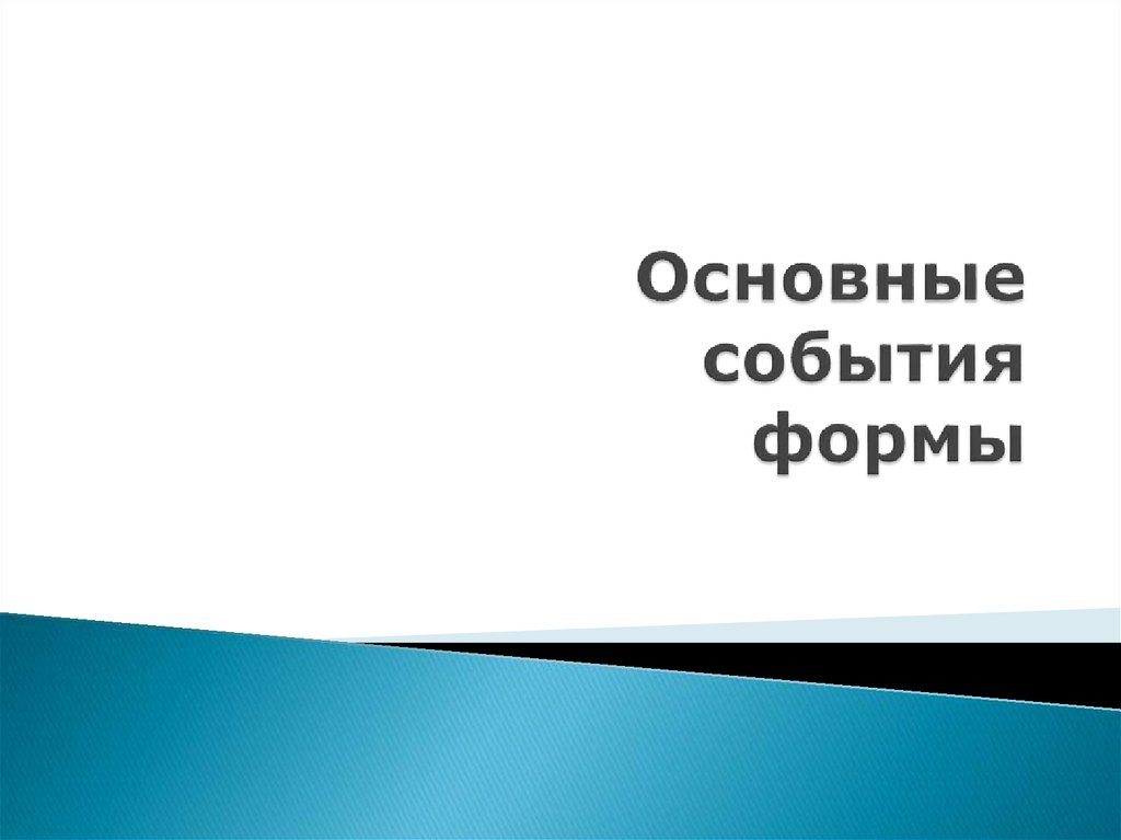 События формы. Основные свойства формы это. Презентация стандарты для студентки.