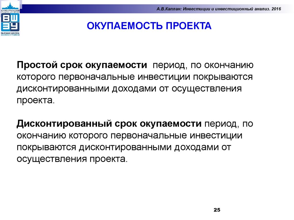 Простой сроки. Окупаемость проекта. Окупаемость проекта презентация. Окупаемость инвестиций картинка. Инвестиционный анализ это простыми словами.