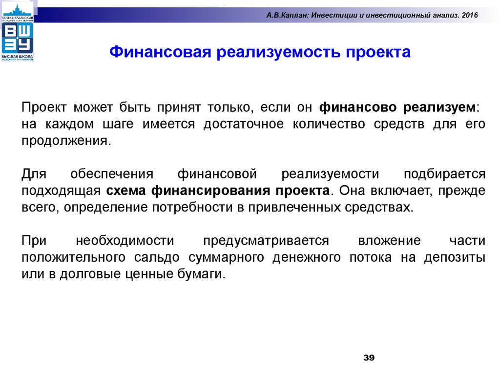 Исходя из целей и специфики финансовой реализуемости инвестиционные проекты оцениваются