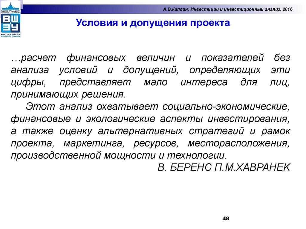 Анализ инвестиций. Инвестиции и инвестиционный анализ. Показатели инвестиционного анализа. Инвестиции в исследования. Финансовый аспект анализа инвестиционных проектов.