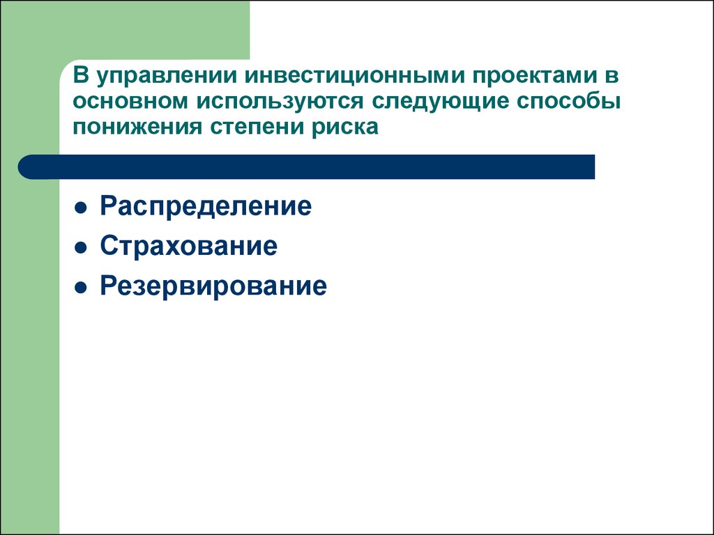 Управление инвестиционного проекта