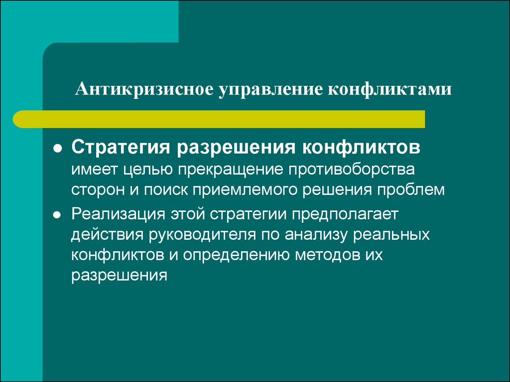 Реализация стратегии предполагает. Стратегия разрешения конфликта руководителем предполагает. Презентация на тему антикризисное управление конфликтами. Презентация на тему кризисное управление конфликтами. Стратегии разрешения социальных.