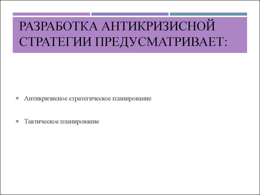 Разработка антикризисной стратегии презентация