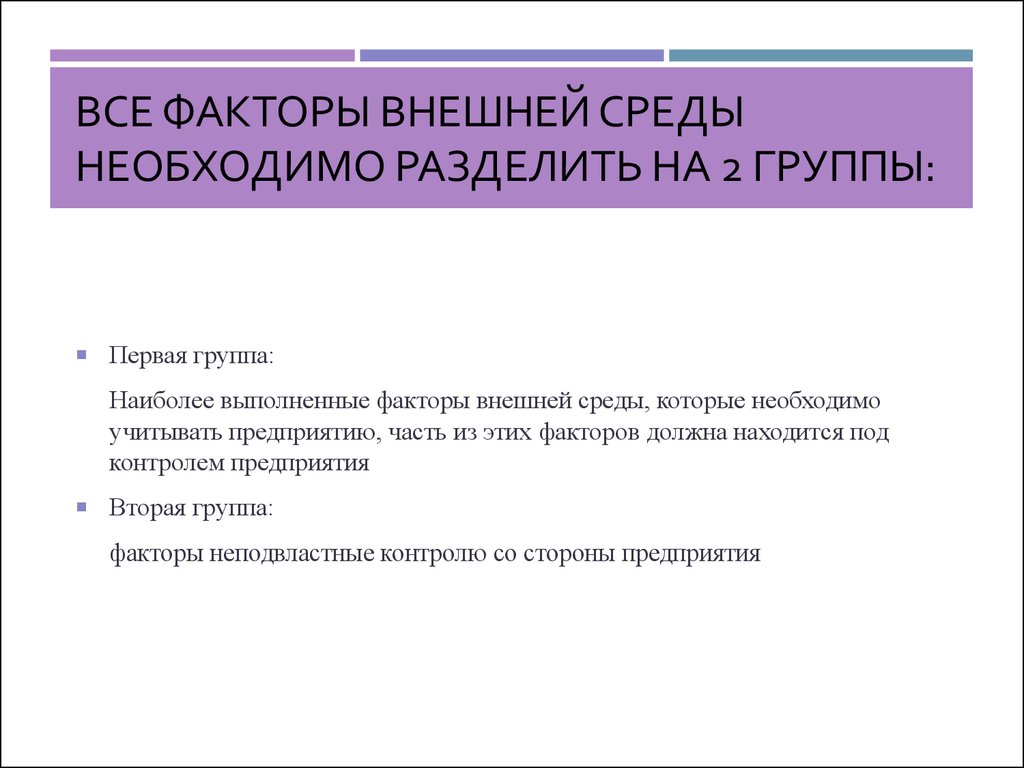 Среда требуется. Факторы внешней среды разделяют на 2 группы. Факторы внешней среды организации разделяют на … Группы. Факторы внешней среды можно разделить на. Все факторы.