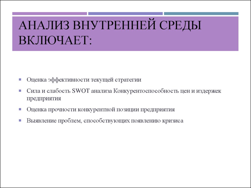 Группы внутреннего анализа. Анализ внутренней среды. Оценка эффективности текущей стратегии. Что включает анализ среды. Анализ внутренней среды предприятия.