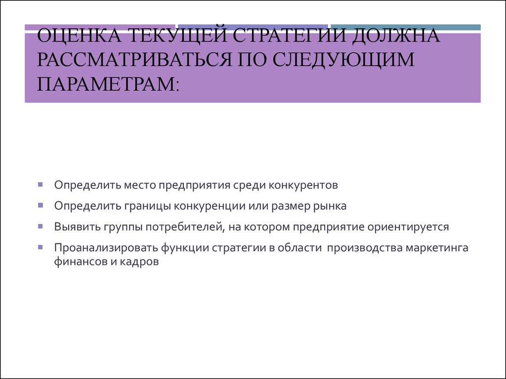 Обязательно рассмотрим. Оценка текущих стратегий конкурентов,. . Определение текущей стратегии компании. Как определить место предприятия среди конкурентов. Задачу по оценке текущей стратегии предприятия в области кадров тест.