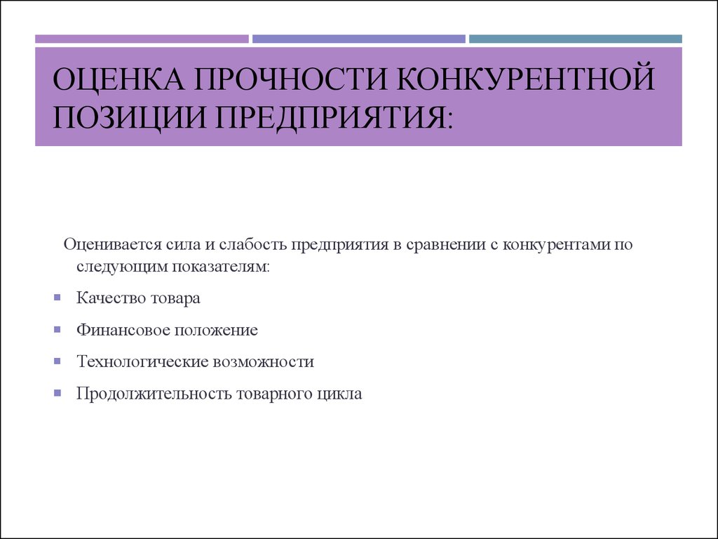 Позиция фирмы. Оценка конкурентной позиции предприятия. Конкурентные позиции фирмы. Конкурентная позиция предприятия. Определение конкурентной позиции предприятия.